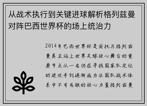 从战术执行到关键进球解析格列兹曼对阵巴西世界杯的场上统治力