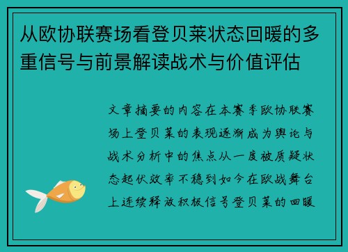 从欧协联赛场看登贝莱状态回暖的多重信号与前景解读战术与价值评估