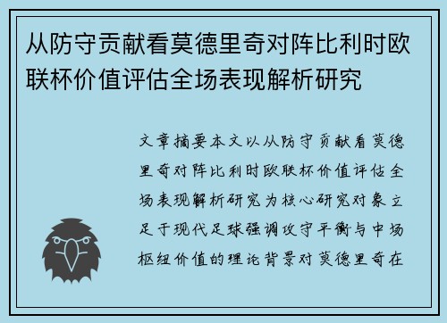 从防守贡献看莫德里奇对阵比利时欧联杯价值评估全场表现解析研究