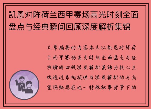 凯恩对阵荷兰西甲赛场高光时刻全面盘点与经典瞬间回顾深度解析集锦