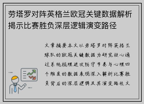 劳塔罗对阵英格兰欧冠关键数据解析揭示比赛胜负深层逻辑演变路径