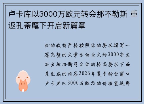 卢卡库以3000万欧元转会那不勒斯 重返孔蒂麾下开启新篇章