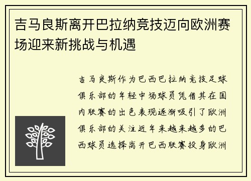 吉马良斯离开巴拉纳竞技迈向欧洲赛场迎来新挑战与机遇