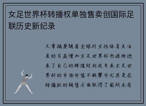女足世界杯转播权单独售卖创国际足联历史新纪录 女足世界杯转播权单独售卖创国际足联历史新纪录