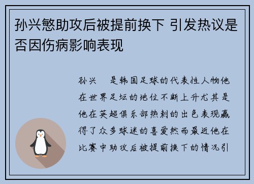 孙兴慜助攻后被提前换下 引发热议是否因伤病影响表现