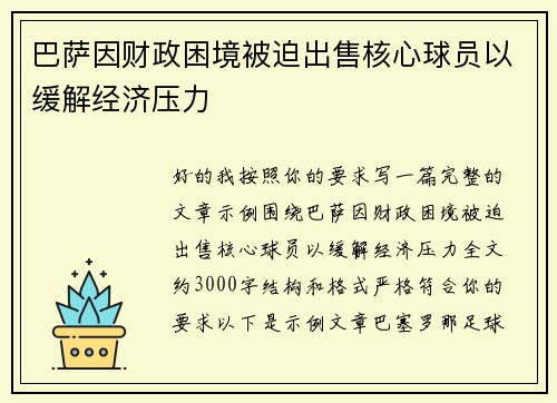 巴萨因财政困境被迫出售核心球员以缓解经济压力 巴萨因财政困境被迫出售核心球员以缓解经济压力