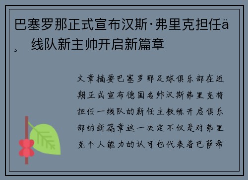 巴塞罗那正式宣布汉斯·弗里克担任一线队新主帅开启新篇章 巴塞罗那正式宣布汉斯·弗里克担任一线队新主帅开启新篇章