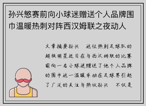 孙兴慜赛前向小球迷赠送个人品牌围巾温暖热刺对阵西汉姆联之夜动人 孙兴慜赛前向小球迷赠送个人品牌围巾温暖热刺对阵西汉姆联之夜动人