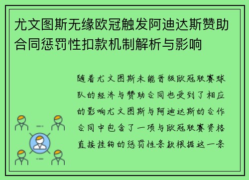尤文图斯无缘欧冠触发阿迪达斯赞助合同惩罚性扣款机制解析与影响 尤文图斯无缘欧冠触发阿迪达斯赞助合同惩罚性扣款机制解析与影响