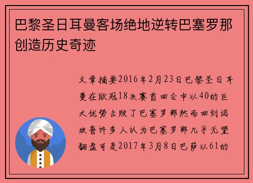 巴黎圣日耳曼客场绝地逆转巴塞罗那创造历史奇迹 巴黎圣日耳曼客场绝地逆转巴塞罗那创造历史奇迹