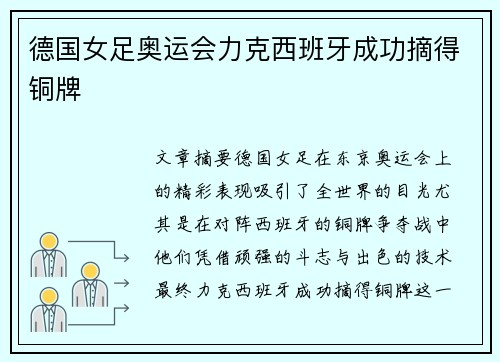 德国女足奥运会力克西班牙成功摘得铜牌 德国女足奥运会力克西班牙成功摘得铜牌