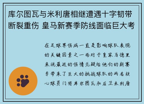 库尔图瓦与米利唐相继遭遇十字韧带断裂重伤 皇马新赛季防线面临巨大考验 库尔图瓦与米利唐相继遭遇十字韧带断裂重伤 皇马新赛季防线面临巨大考验