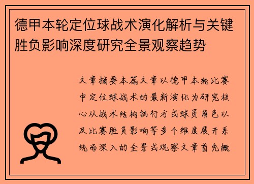 德甲本轮定位球战术演化解析与关键胜负影响深度研究全景观察趋势 德甲本轮定位球战术演化解析与关键胜负影响深度研究全景观察趋势