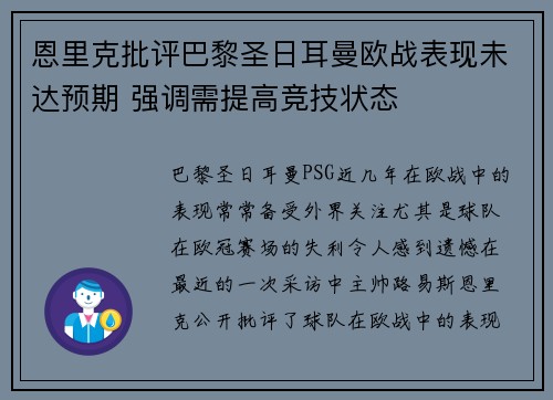 恩里克批评巴黎圣日耳曼欧战表现未达预期 强调需提高竞技状态