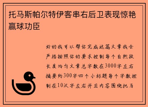 托马斯帕尔特伊客串右后卫表现惊艳赢球功臣 托马斯帕尔特伊客串右后卫表现惊艳赢球功臣