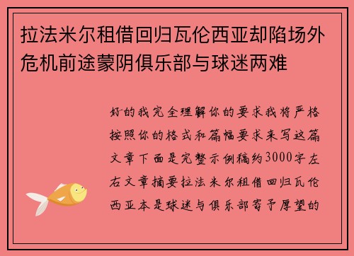 拉法米尔租借回归瓦伦西亚却陷场外危机前途蒙阴俱乐部与球迷两难 拉法米尔租借回归瓦伦西亚却陷场外危机前途蒙阴俱乐部与球迷两难