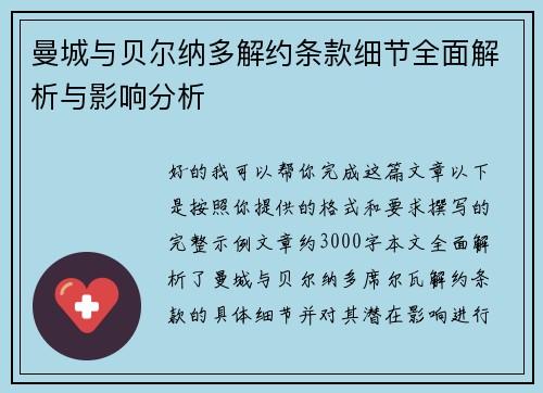 曼城与贝尔纳多解约条款细节全面解析与影响分析