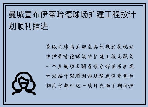 曼城宣布伊蒂哈德球场扩建工程按计划顺利推进 曼城宣布伊蒂哈德球场扩建工程按计划顺利推进