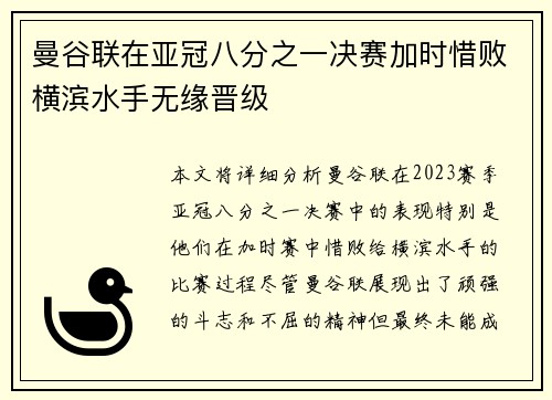 曼谷联在亚冠八分之一决赛加时惜败横滨水手无缘晋级