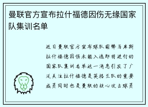 曼联官方宣布拉什福德因伤无缘国家队集训名单 曼联官方宣布拉什福德因伤无缘国家队集训名单