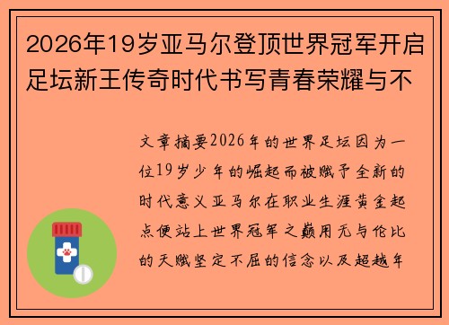 2026年19岁亚马尔登顶世界冠军开启足坛新王传奇时代书写青春荣耀与不朽篇章