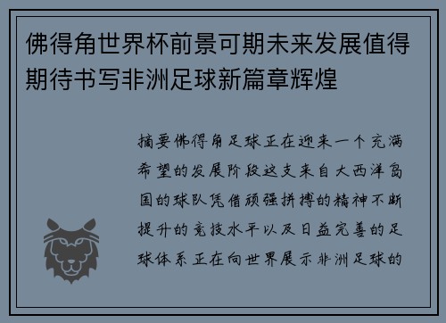 佛得角世界杯前景可期未来发展值得期待书写非洲足球新篇章辉煌 佛得角世界杯前景可期未来发展值得期待书写非洲足球新篇章辉煌