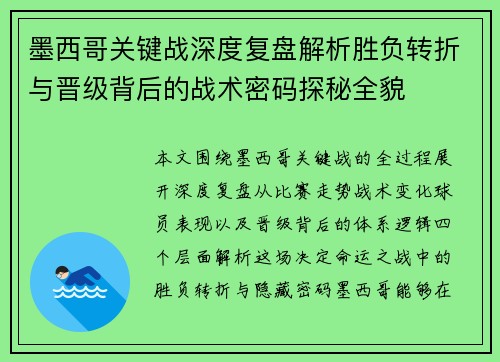 墨西哥关键战深度复盘解析胜负转折与晋级背后的战术密码探秘全貌 墨西哥关键战深度复盘解析胜负转折与晋级背后的战术密码探秘全貌