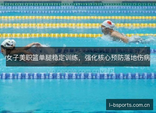 女子美职篮单腿稳定训练,强化核心预防落地伤病 女子美职篮单腿稳定训练,强化核心预防落地伤病
